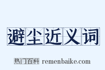 避尘近义词是什么意思的图片
